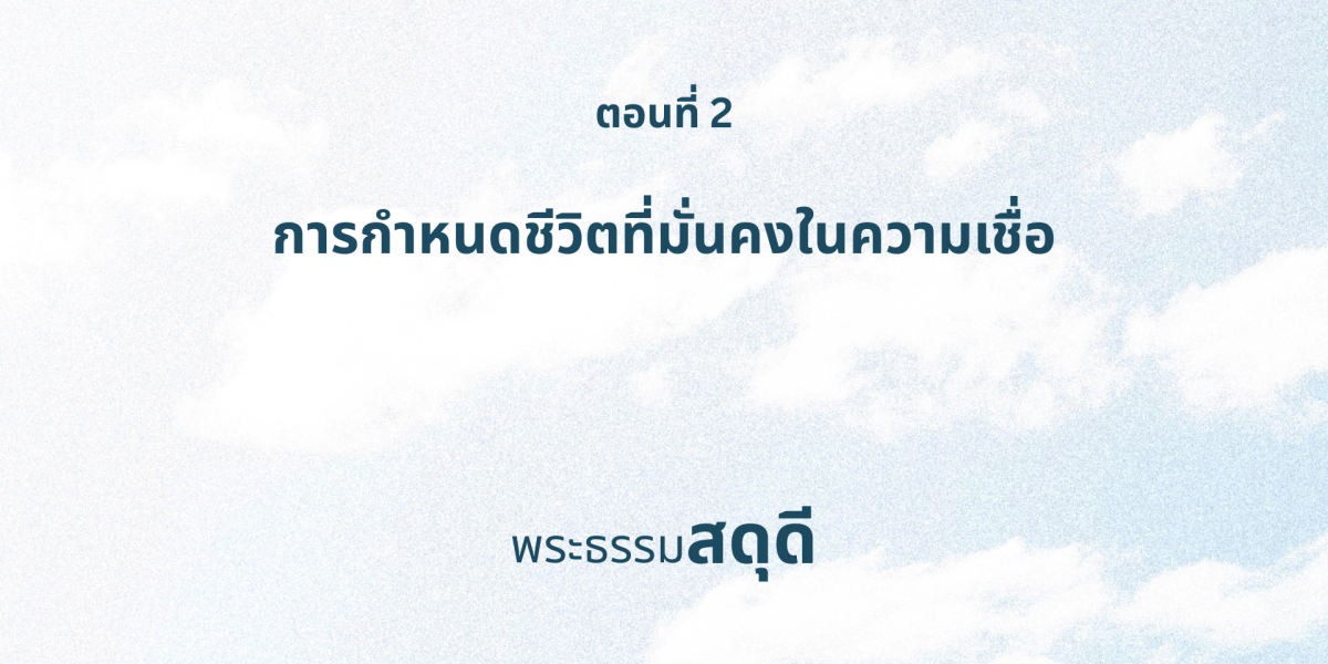 สดุดี: การกำหนดชีวิตที่มั่นคงในความเชื่อ - ตอนที่ 2 (Thai Version)