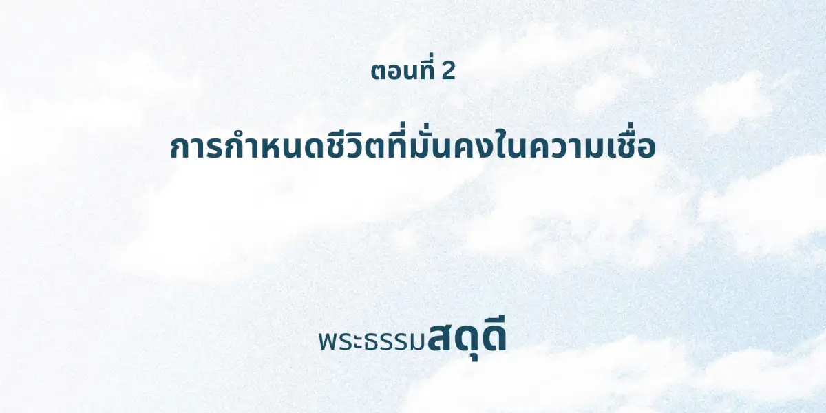 สดุดี: การกำหนดชีวิตที่มั่นคงในความเชื่อ - ตอนที่ 2 (Thai Version)