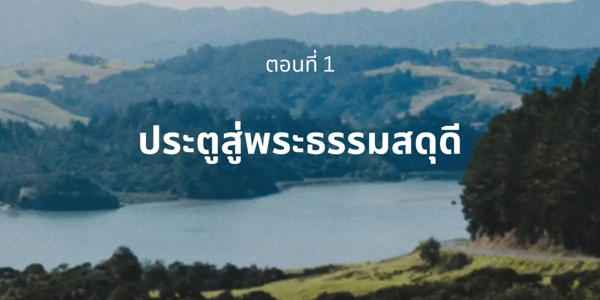 ประตูสู่พระธรรมสดุดี ตอนที่ 1 (Gateway to the Psalms - Course 1 [Thai version])