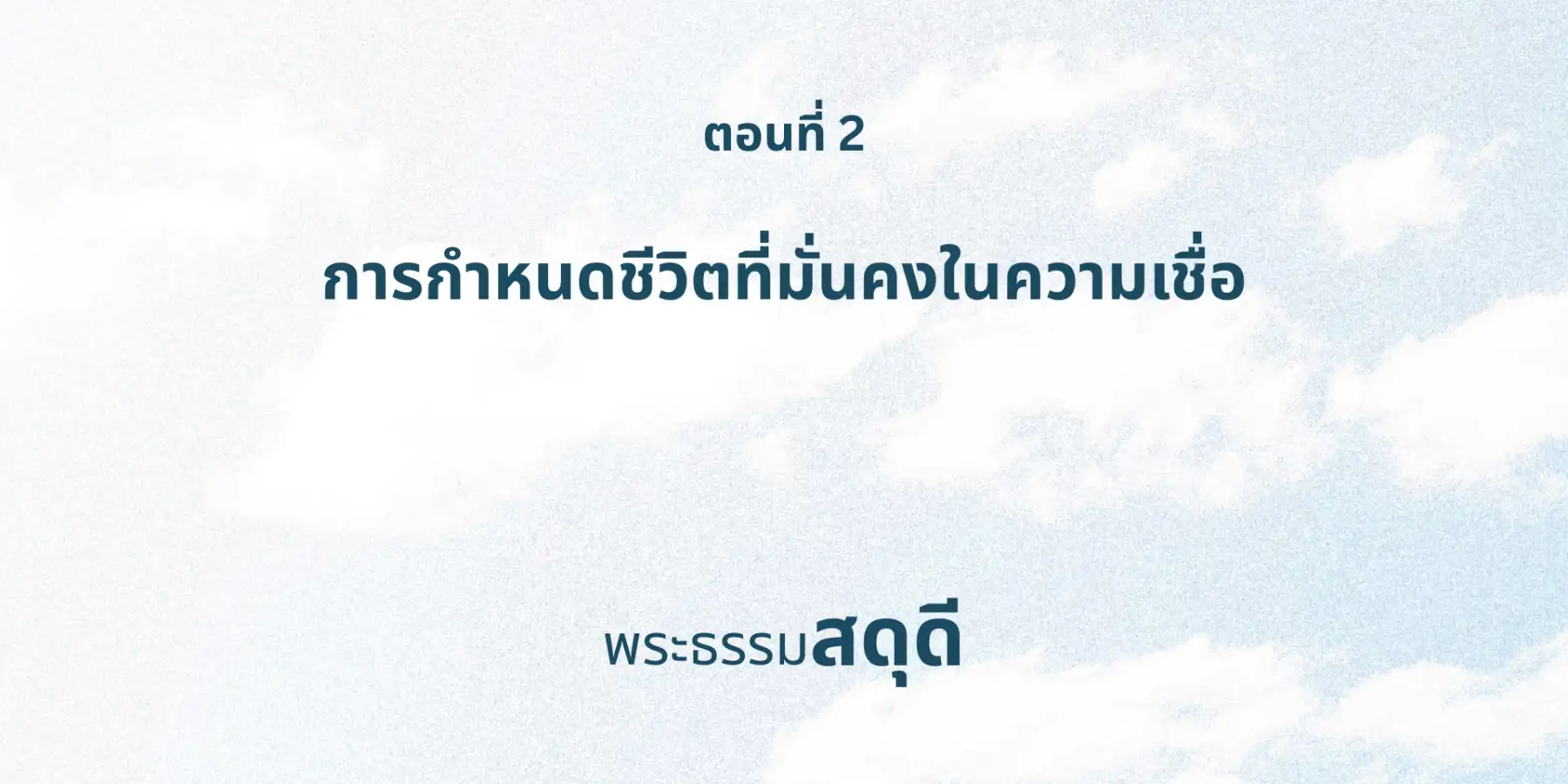 สดุดี: การกำหนดชีวิตที่มั่นคงในความเชื่อ - ตอนที่ 2 (Psalms Course 2 Thai Version)