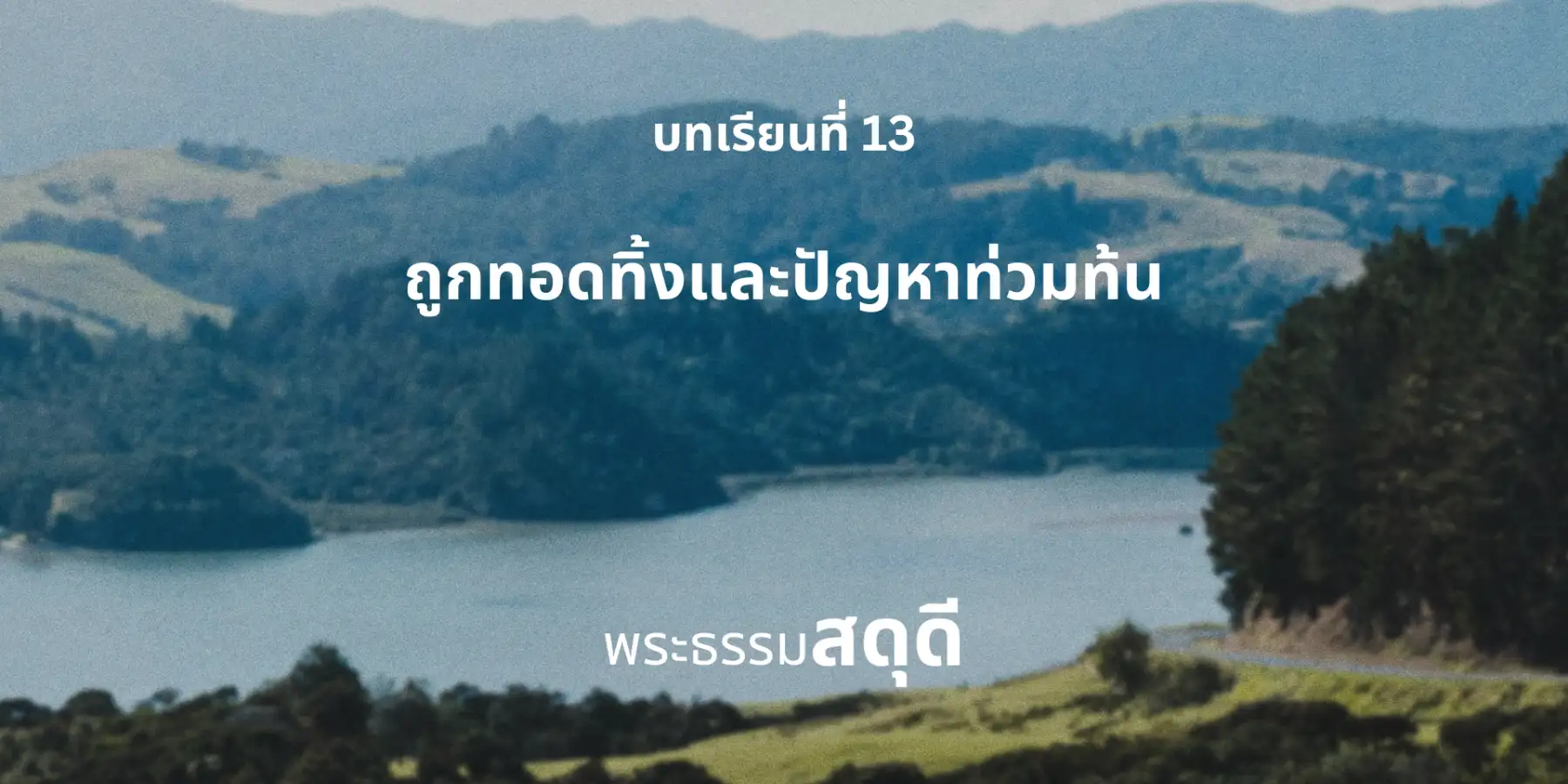 Psalms: Confidence in God - Course 3 (Thai Version)